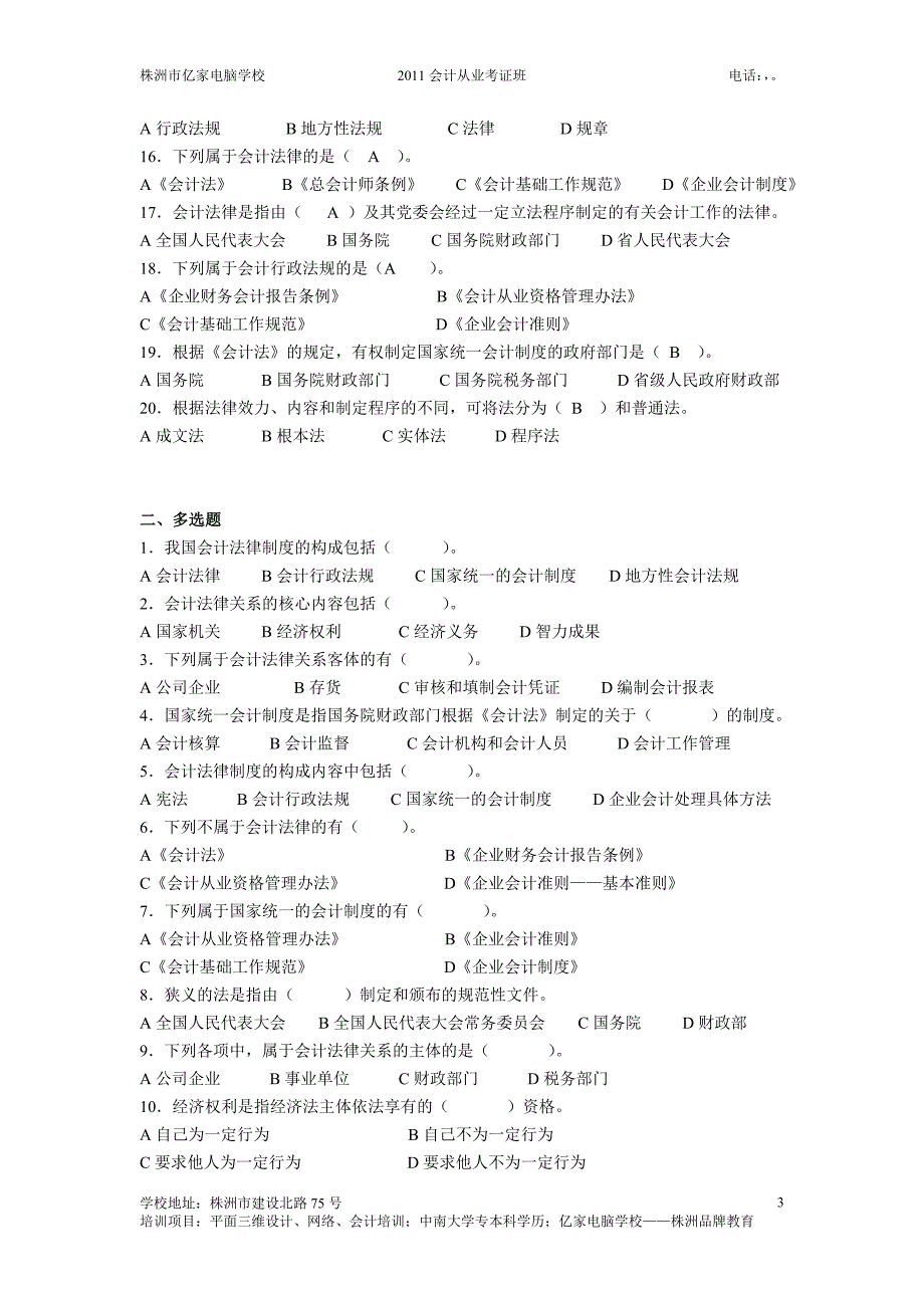 2011湖南会计从业资格考试-财经法规分章习题_第3页