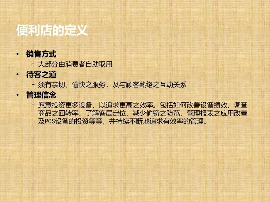 连锁便利店经营管理全集精编版课件_第5页