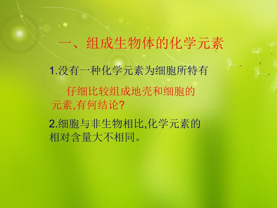 高中生物第二章 第一节 细胞中的元素和化合物6 必修1.ppt_第4页