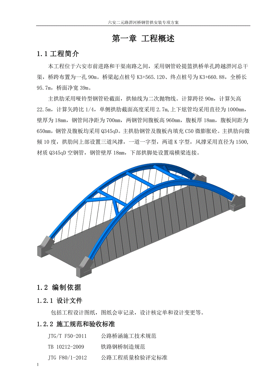 钢管拱加工及安装方案教学材料_第2页