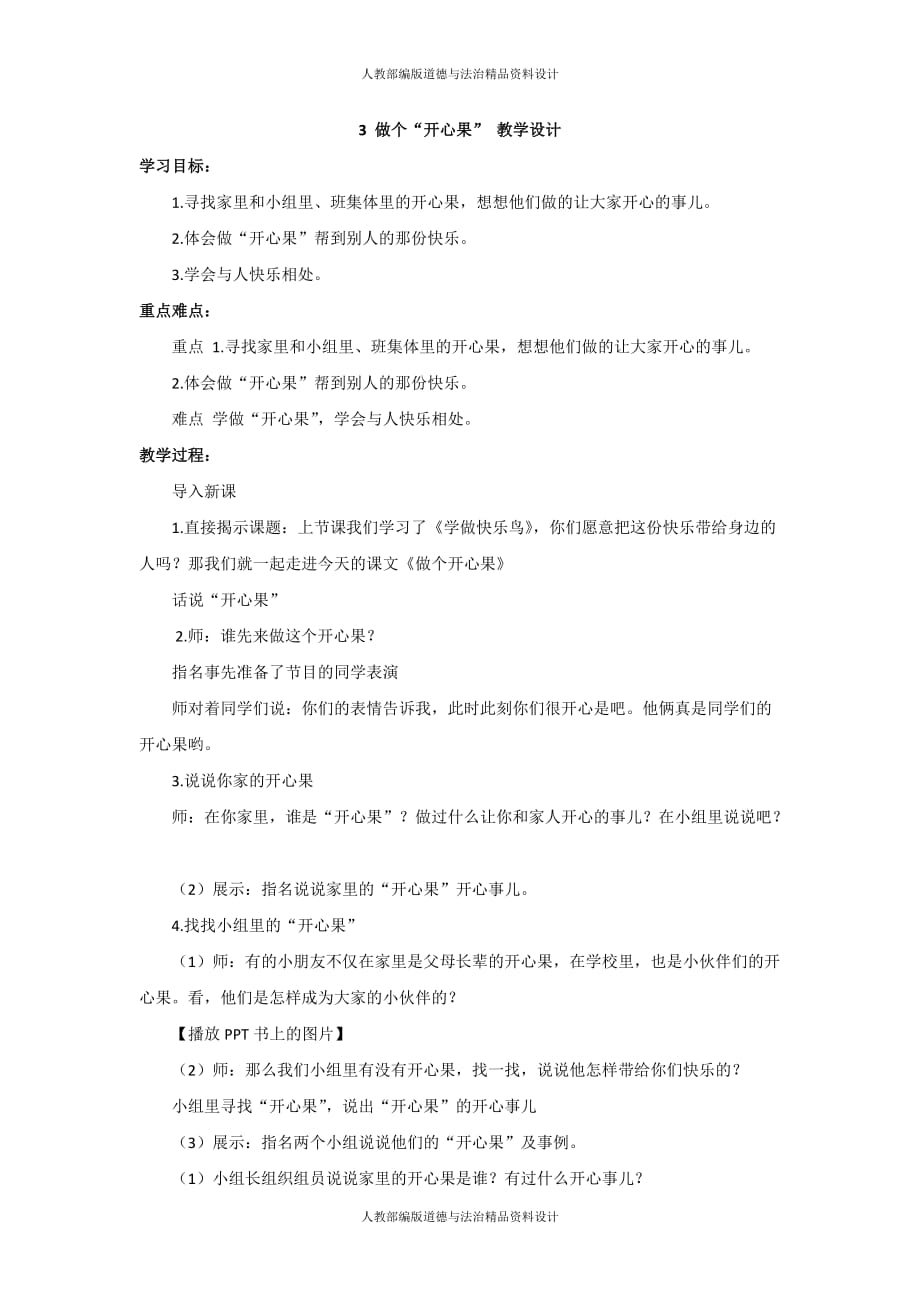 人教部编版二年级道德与法治下册-3 做个“开心果” 教学设计 (2)_第1页