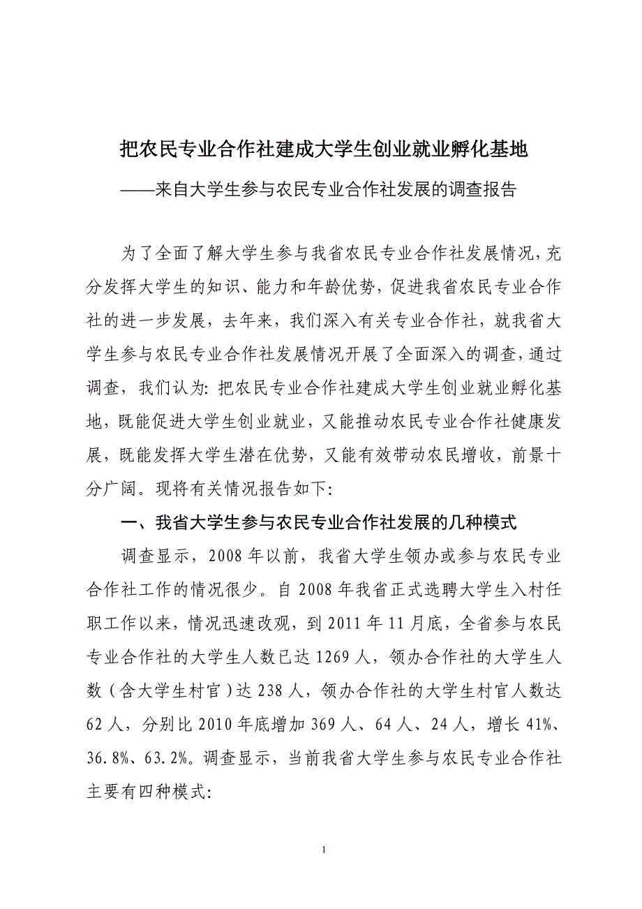 (关于湖南大学生参与农民专业合作社情况的调查报告_第1页