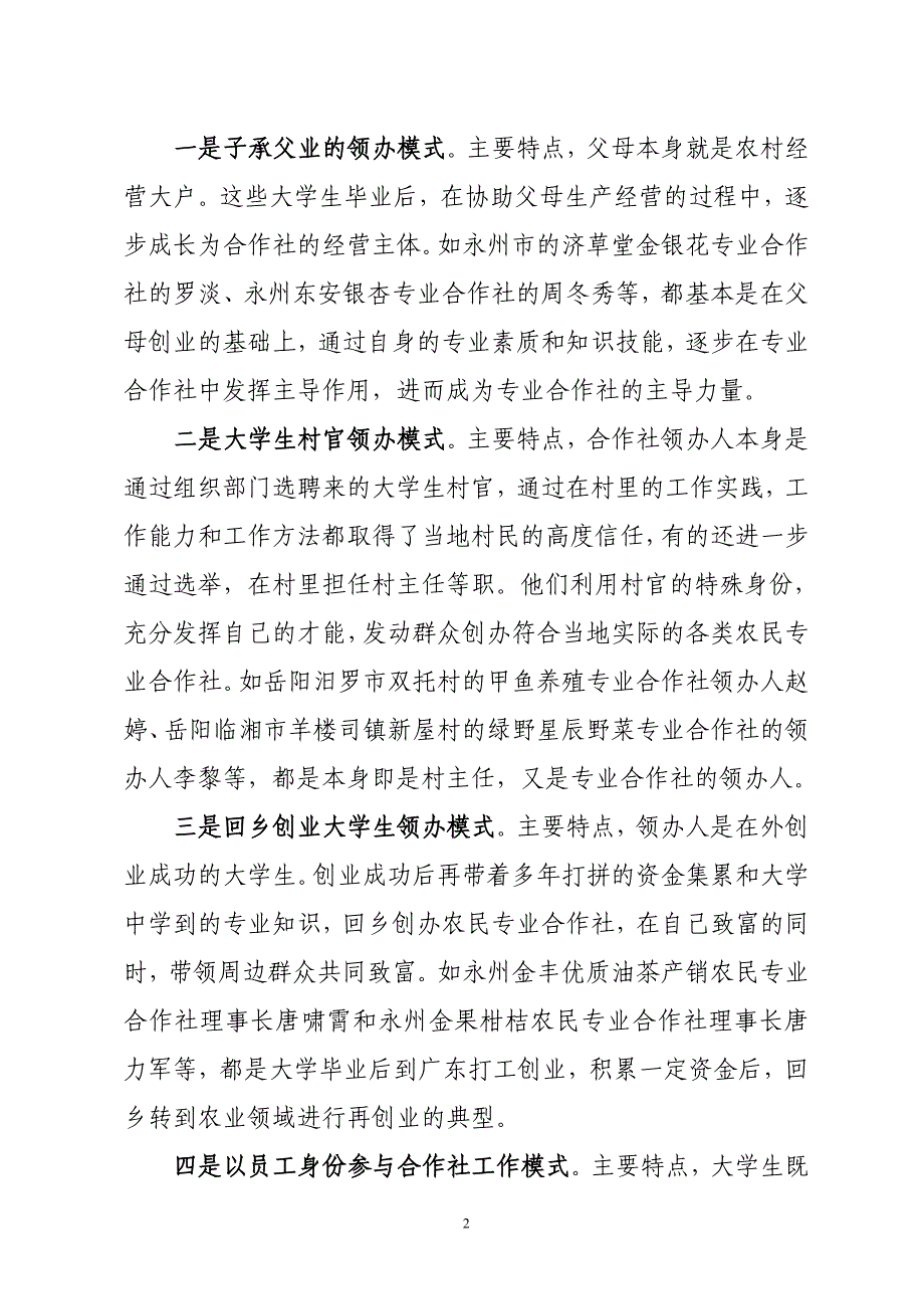 (关于湖南大学生参与农民专业合作社情况的调查报告_第2页