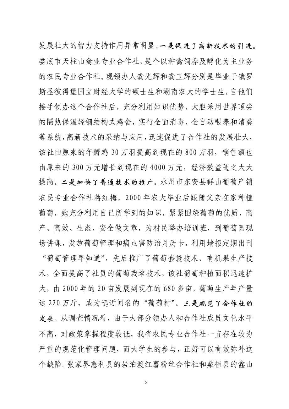 (关于湖南大学生参与农民专业合作社情况的调查报告_第5页