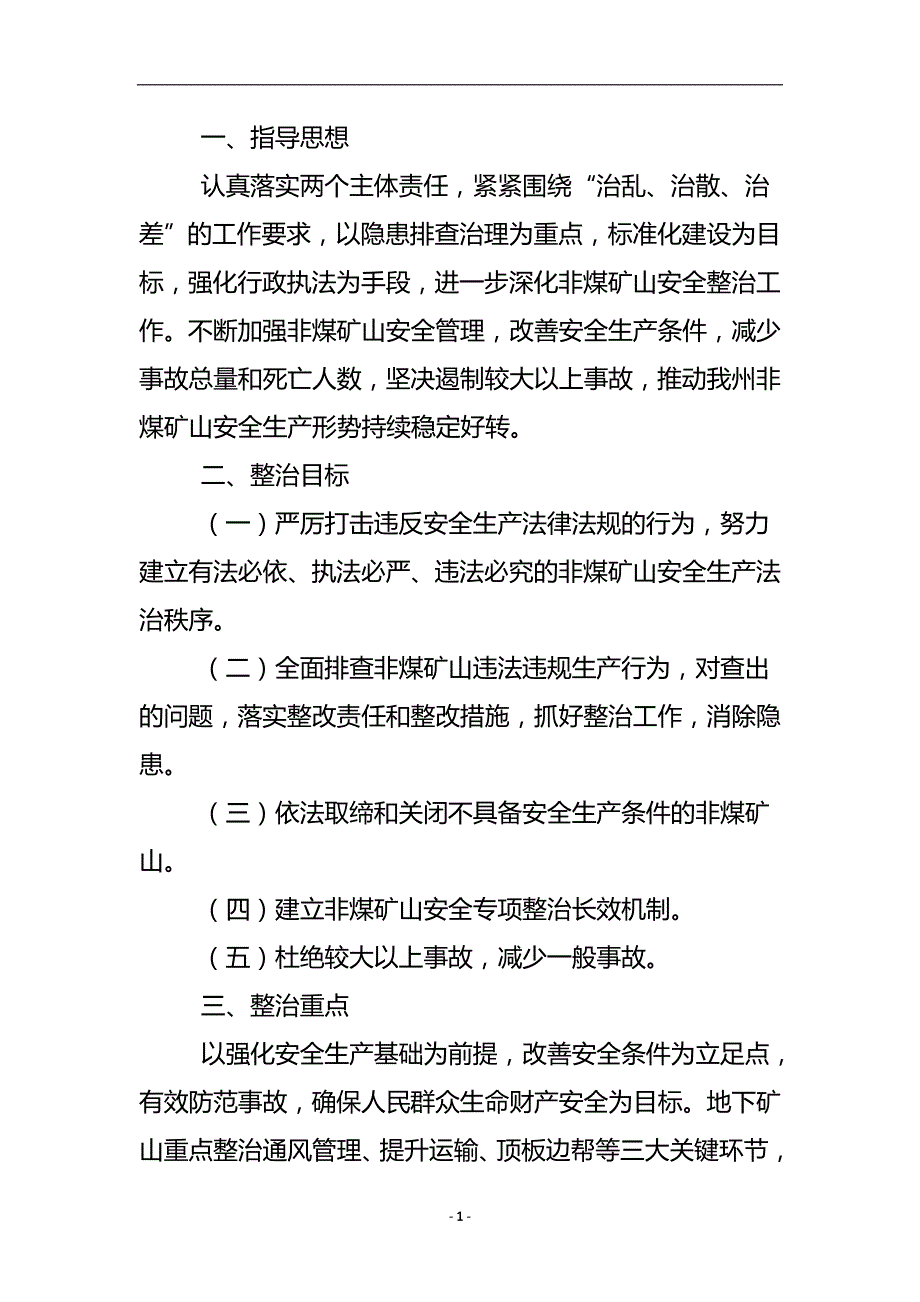 非煤矿山治理措施 .doc_第2页