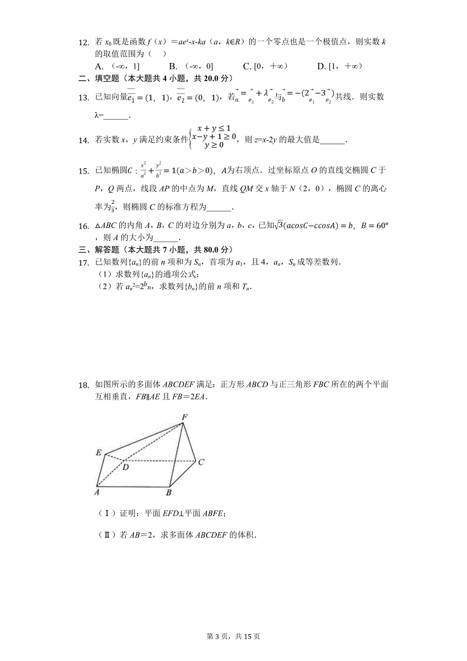 2020高考数学（文科）二轮复习综合模拟卷（一）_第3页