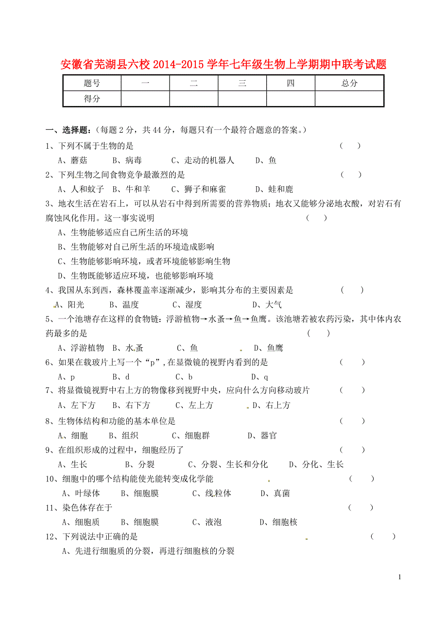 安徽芜湖六校七级生物期中联考 .doc_第1页