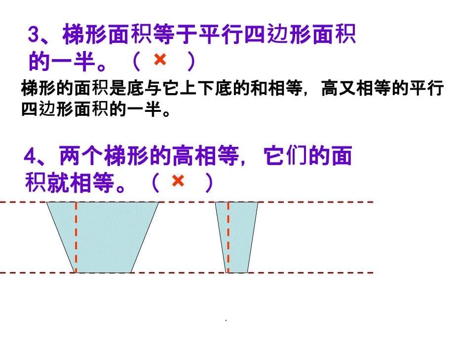 梯形的面积练习课PPT课件_第5页