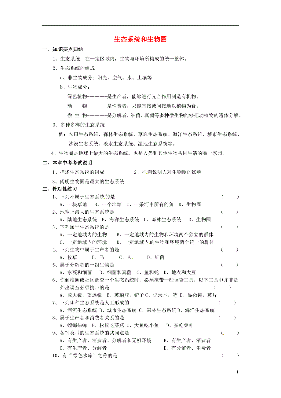 江苏涟水红日中学中考生物七上第2单元第3章生态系统和生物圈复习学案新苏科 1.doc_第1页