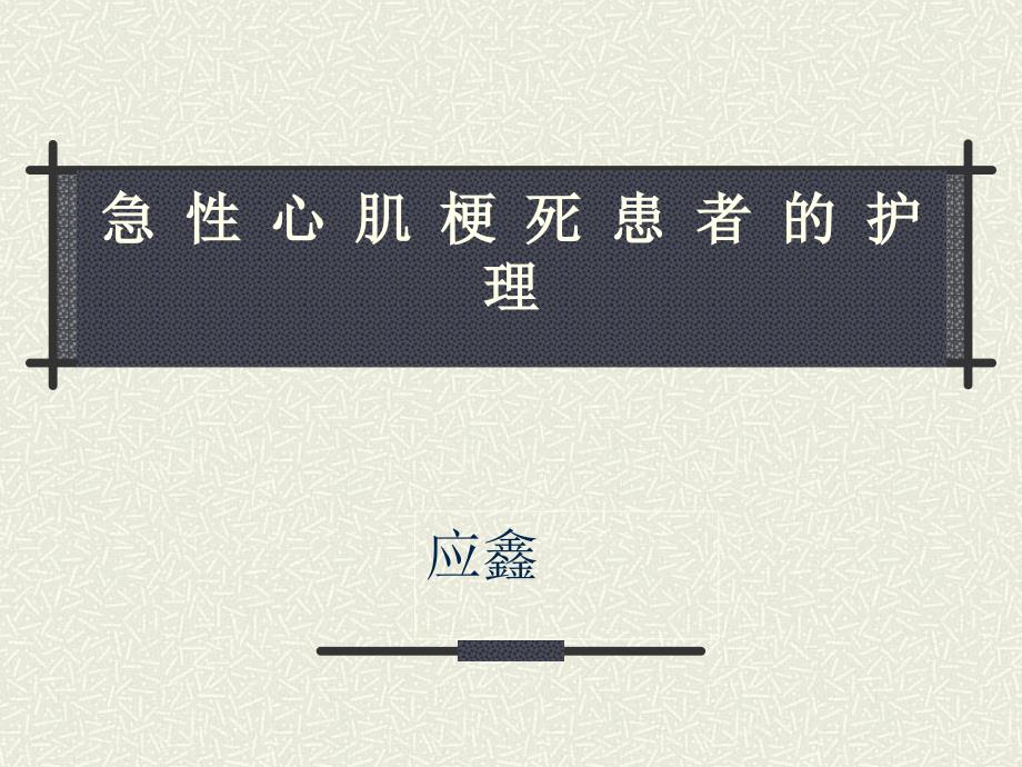 急性心肌梗死护理课件说课材料_第1页