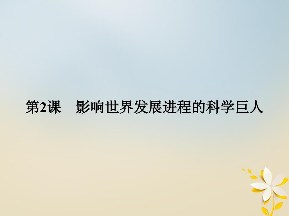 高中历史专题六杰出的中外科学家6_2影响世界发展进程的科学巨人课件人民版选修4_第1页