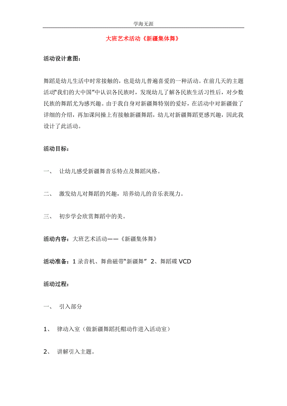 2020年幼儿园大班艺术活动《新疆集体舞》教案（四月）（25日）_第1页