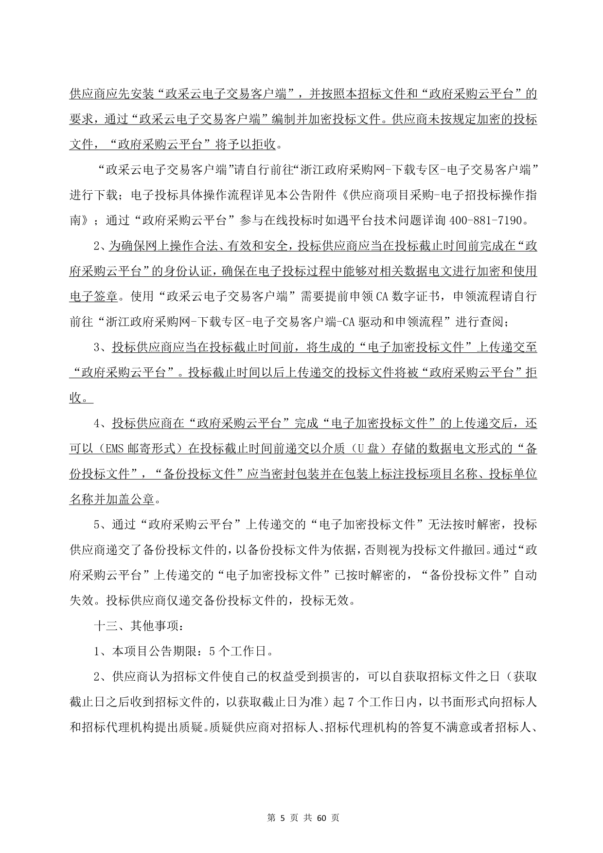 闲林中心幼儿园万景分园直饮水设备采购项目招标文件_第5页