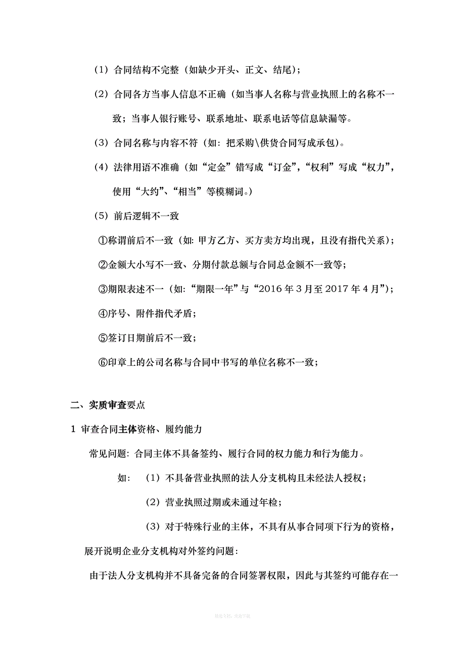 合同审查要点及其注意事项简化讲解版律师整理版_第3页