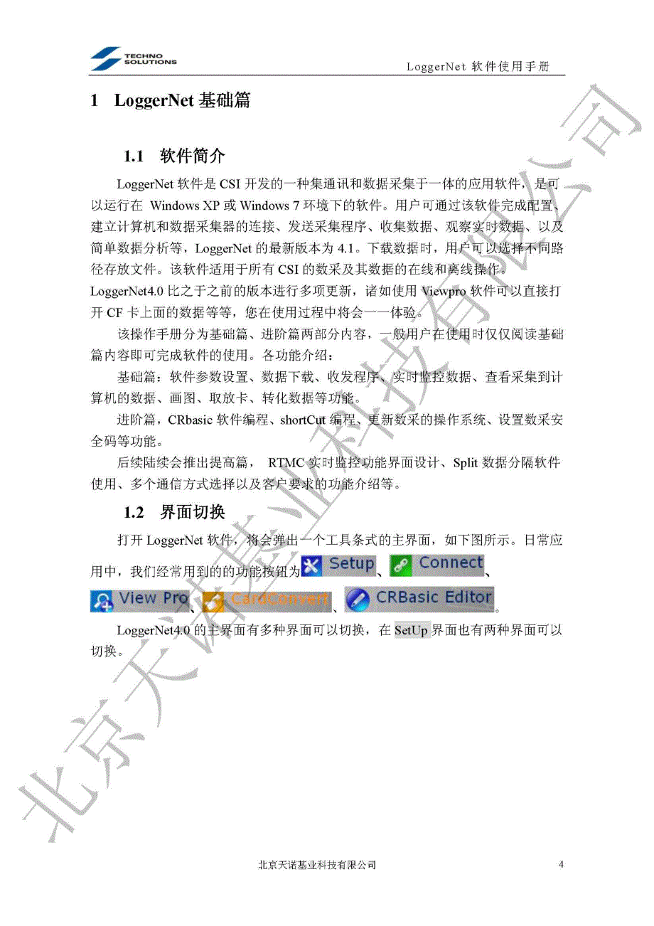 loggernet4.0-CR1000-操作说明_第4页