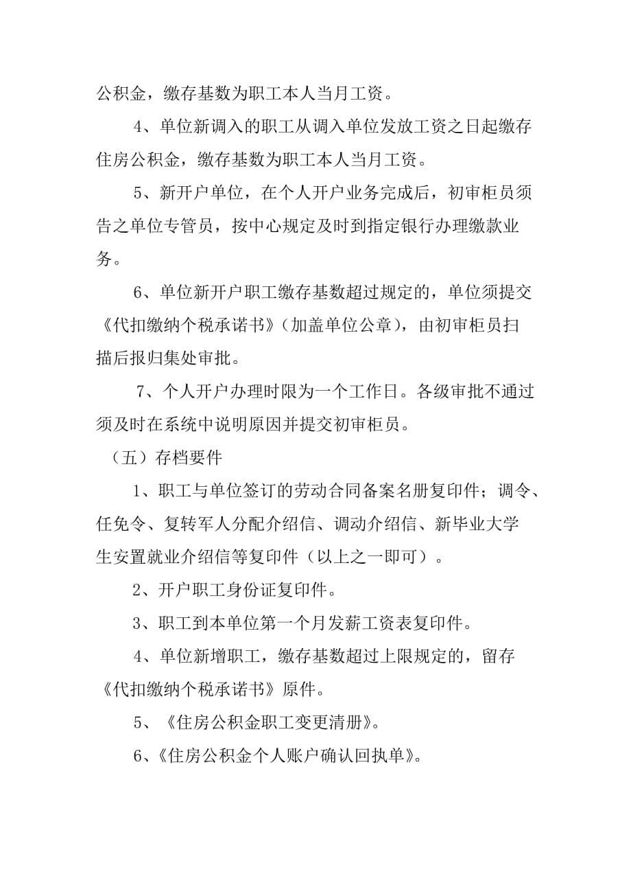 住房公积金单位开户和个人开户所需手续和流程_第5页