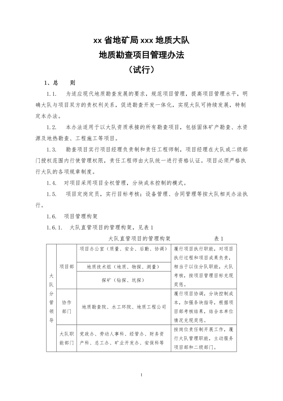 2016地质勘查项目管理办法_第1页