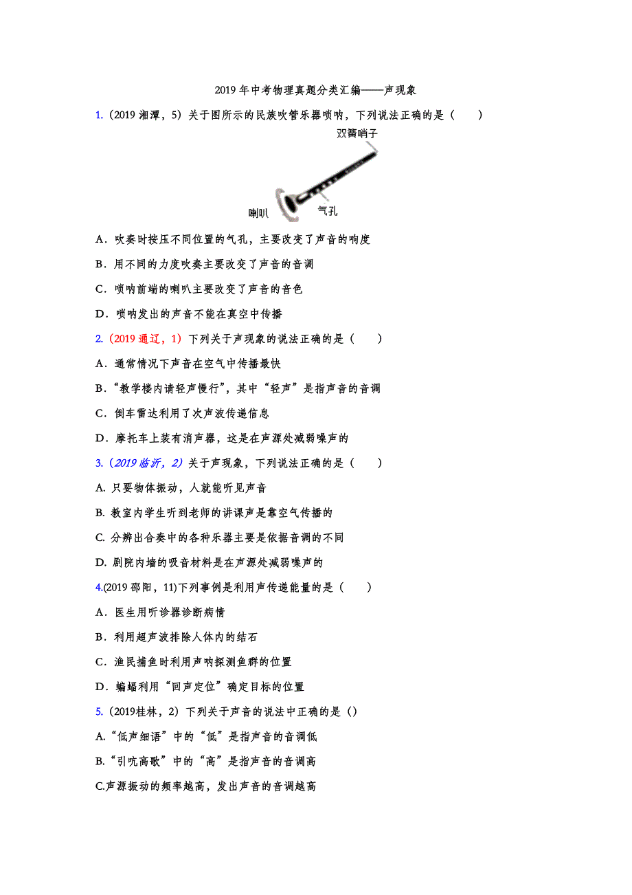 2019年中考物理真题分类汇编——声现象选择题专题(word版含答案)_第1页