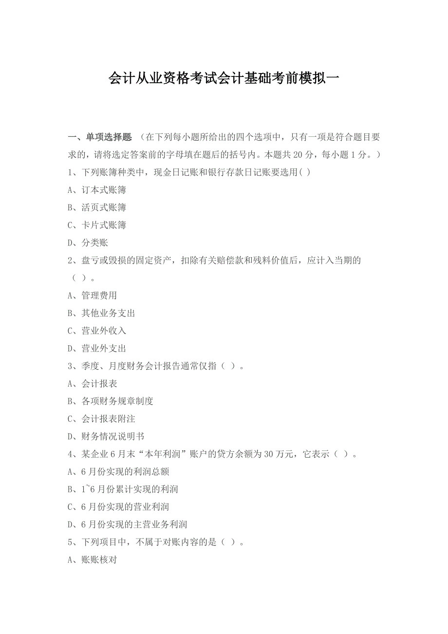 会计从业资格考试会计基础考前模拟一_第1页