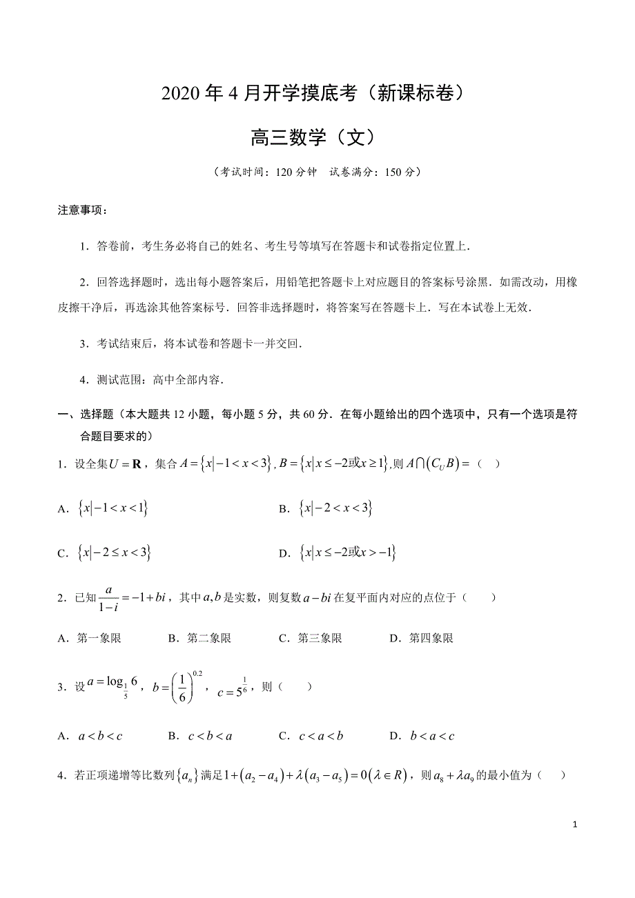 2020高考文科数学仿真模拟卷01(含解析)_第1页