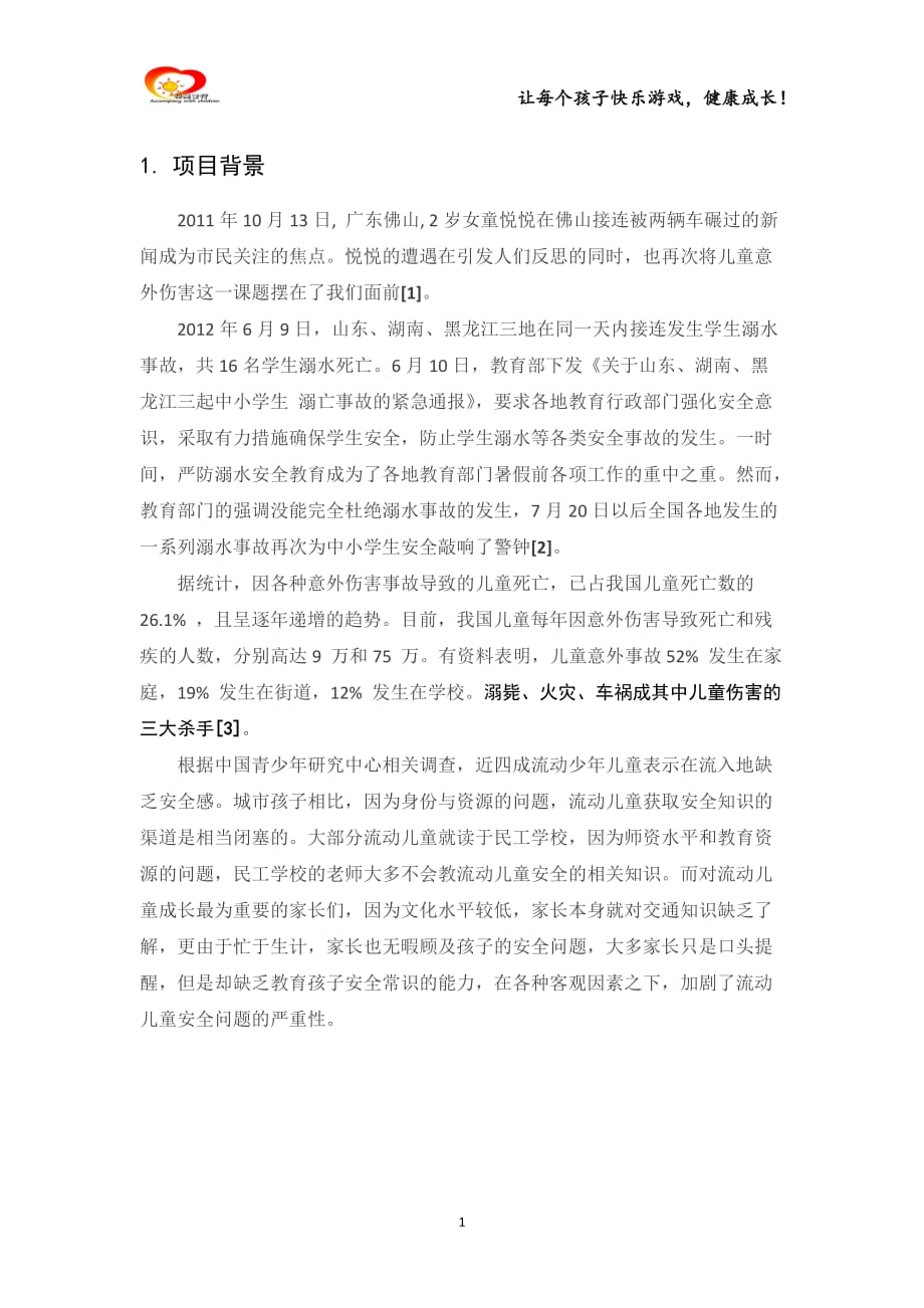 公关策划-公益活动策划-“关爱儿童安全”项目策划书_第3页