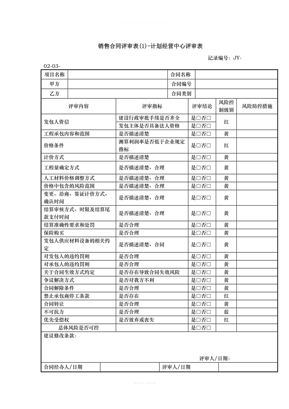 销售合同评审表律师整理版_第1页