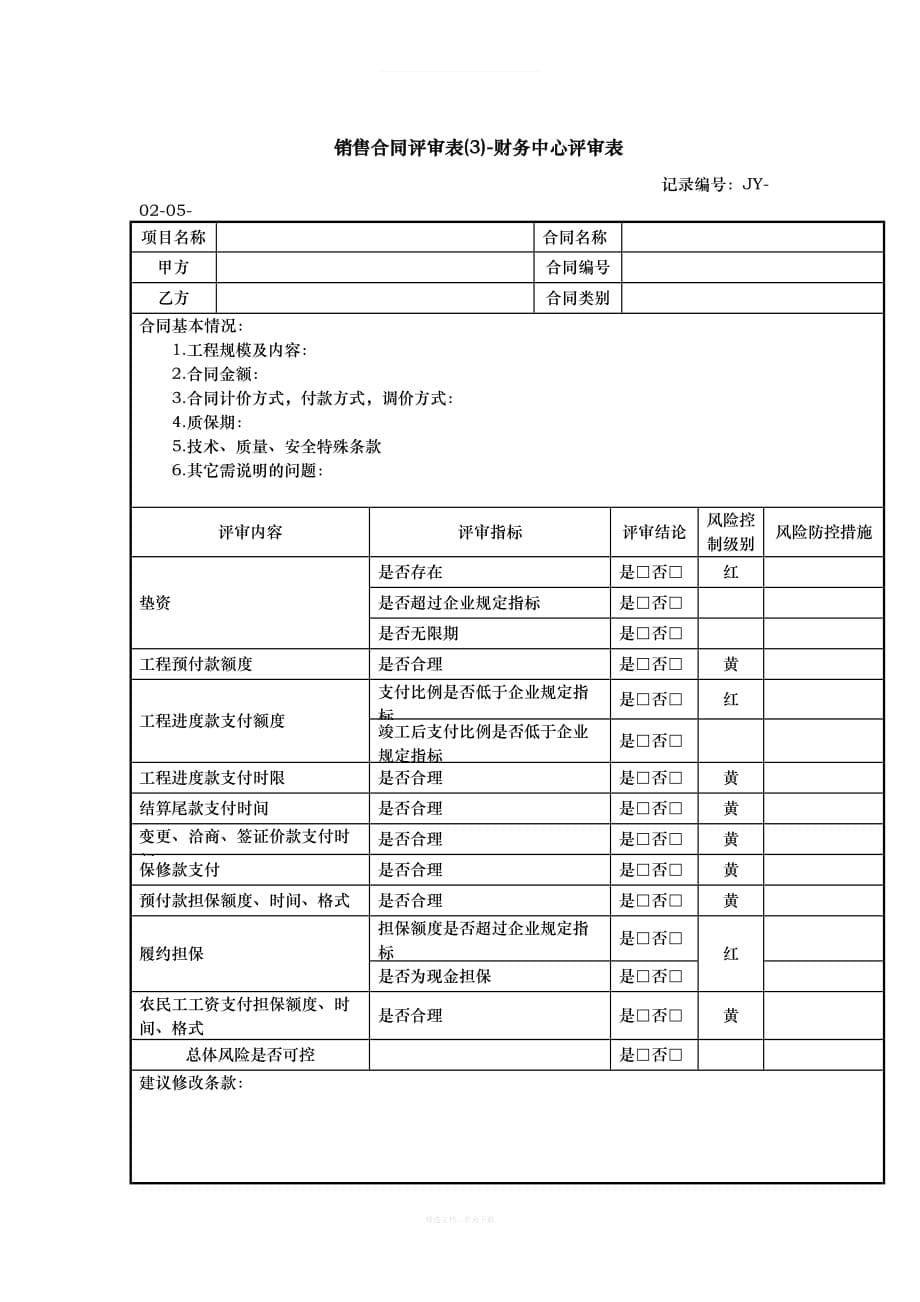 销售合同评审表律师整理版_第5页