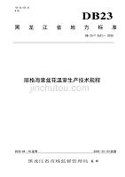 丽格海棠盆花温室生产技术规程2020版