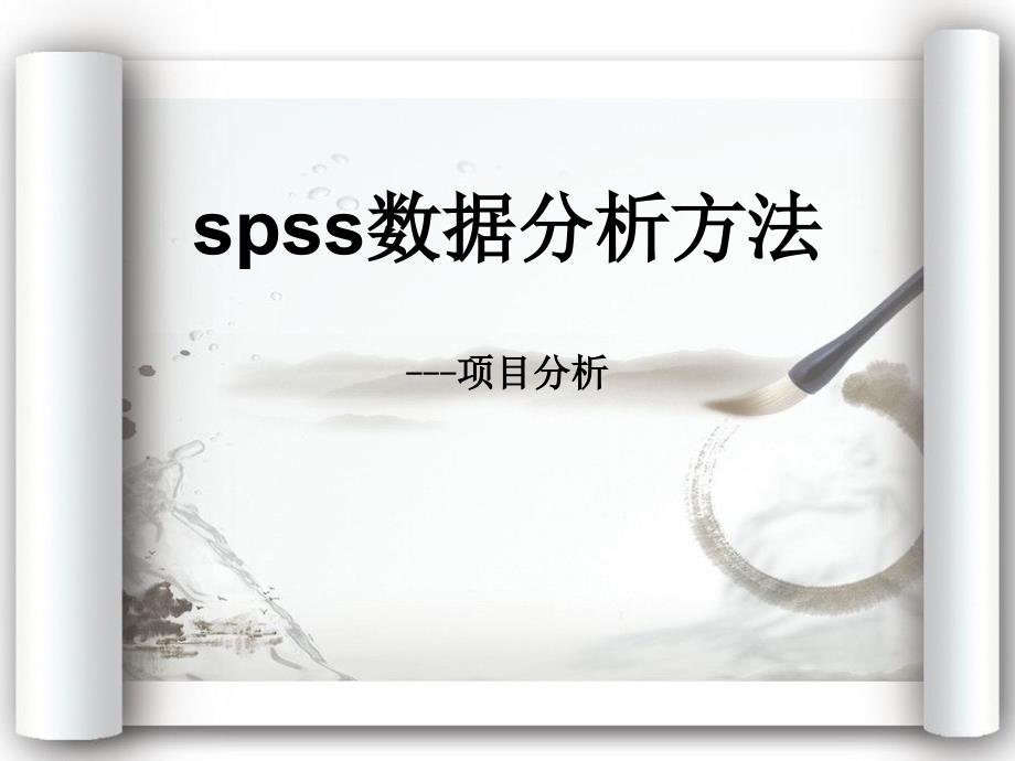 SPSS-项目分析4_第1页