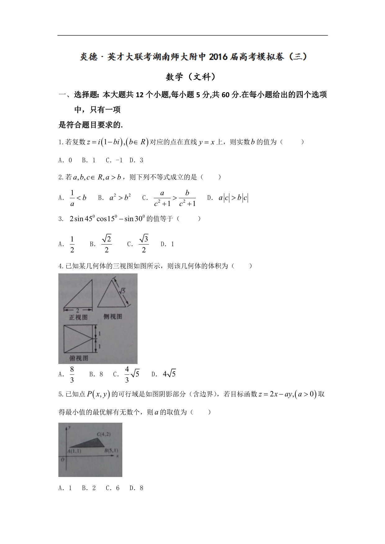 2016届高三下学期高考模拟(三)数学(文)试题_第1页