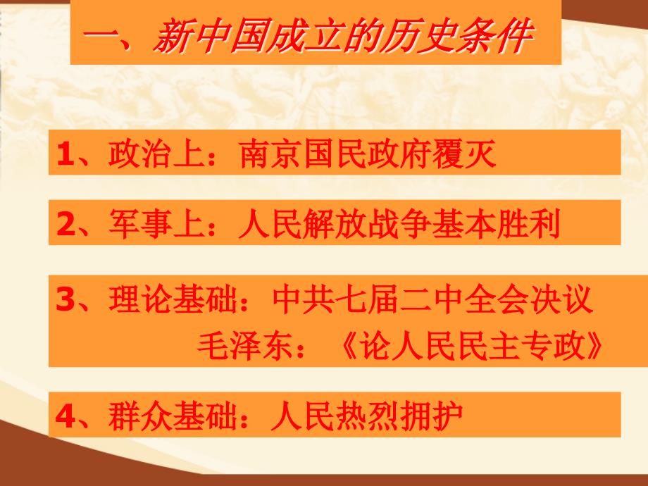 高中历史课件--新中国的成立和巩固政权的斗争.ppt.ppt_第2页