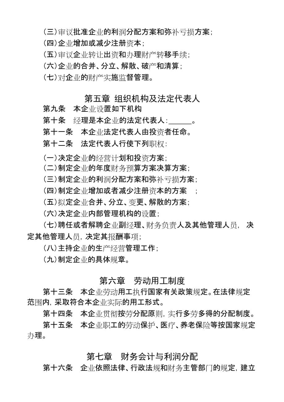 企业章程适用全民所有制企业集体企业_第2页