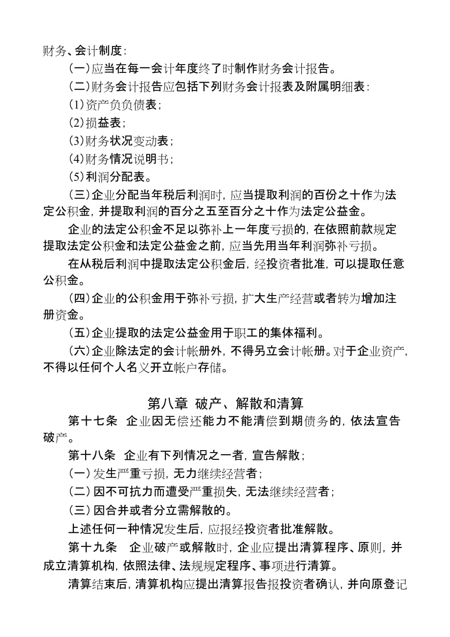 企业章程适用全民所有制企业集体企业_第3页