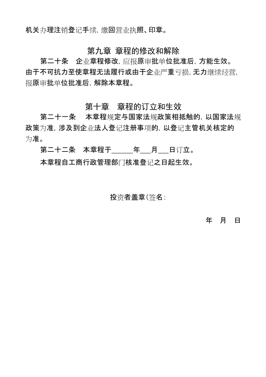 企业章程适用全民所有制企业集体企业_第4页