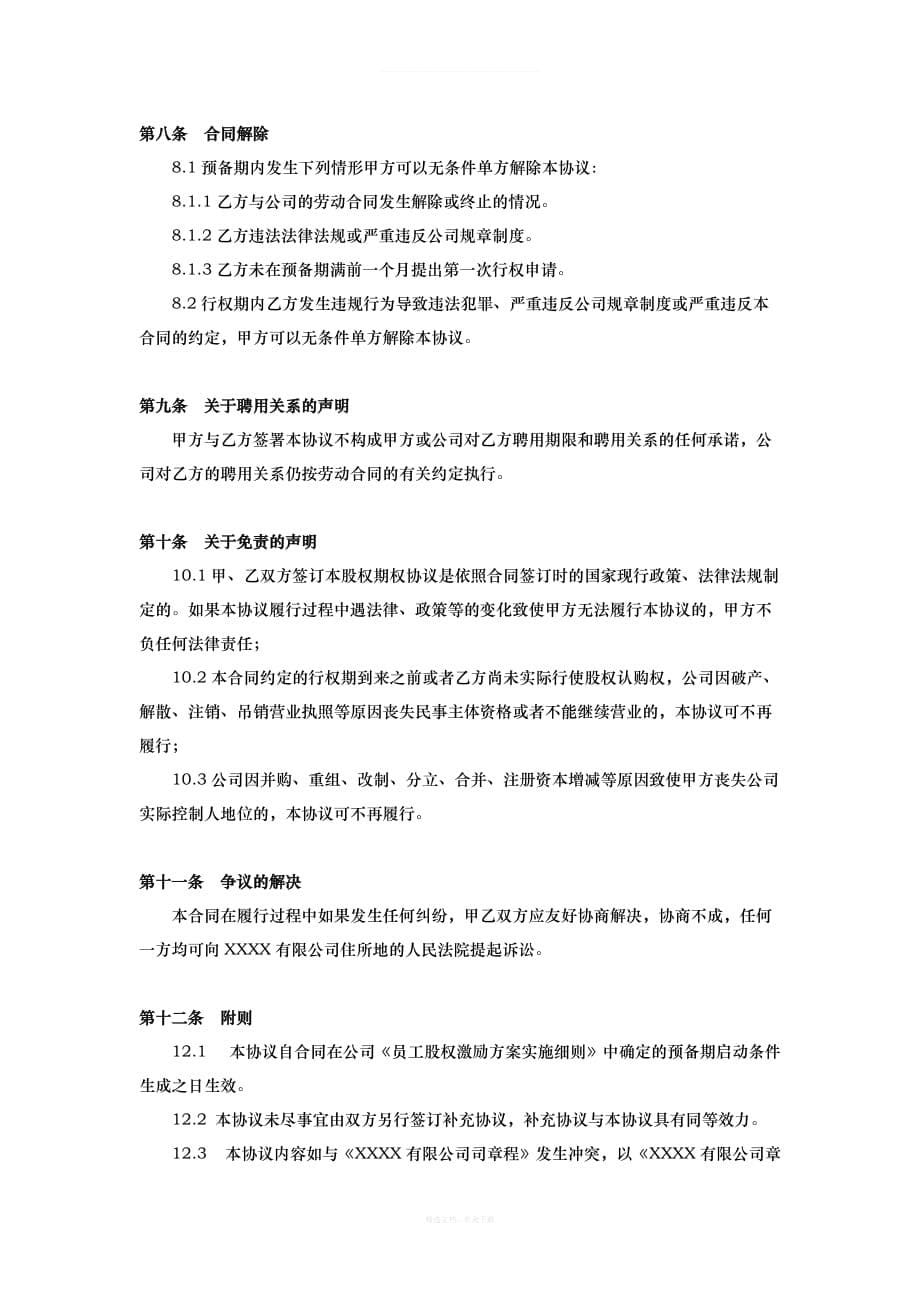 年股权激励协议书范本律师整理版_第5页