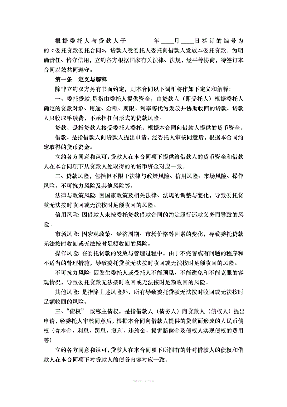 委托贷款借款合同律师整理版_第3页