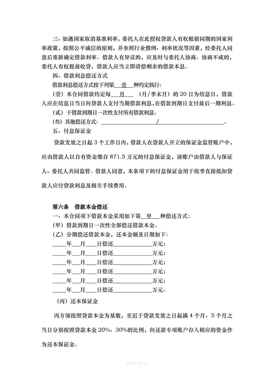 委托贷款借款合同律师整理版_第5页