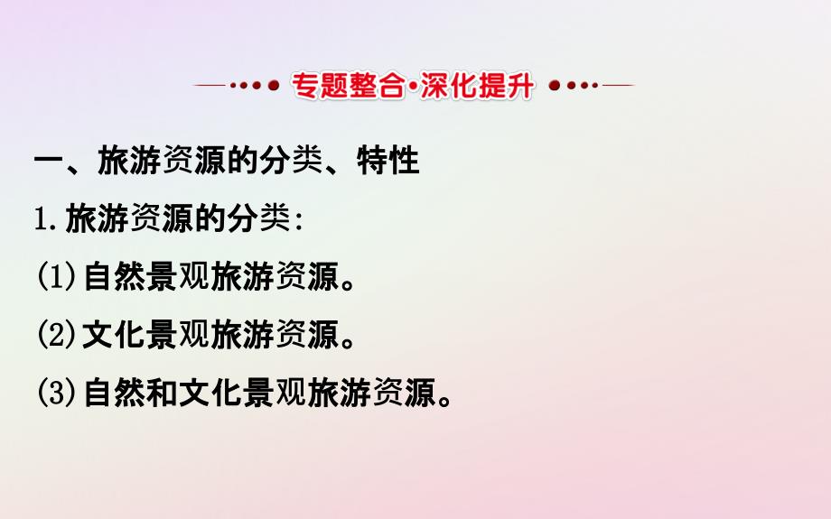 高中地理第二章旅游景观的欣赏模块复习课课件湘教版选修3_第2页