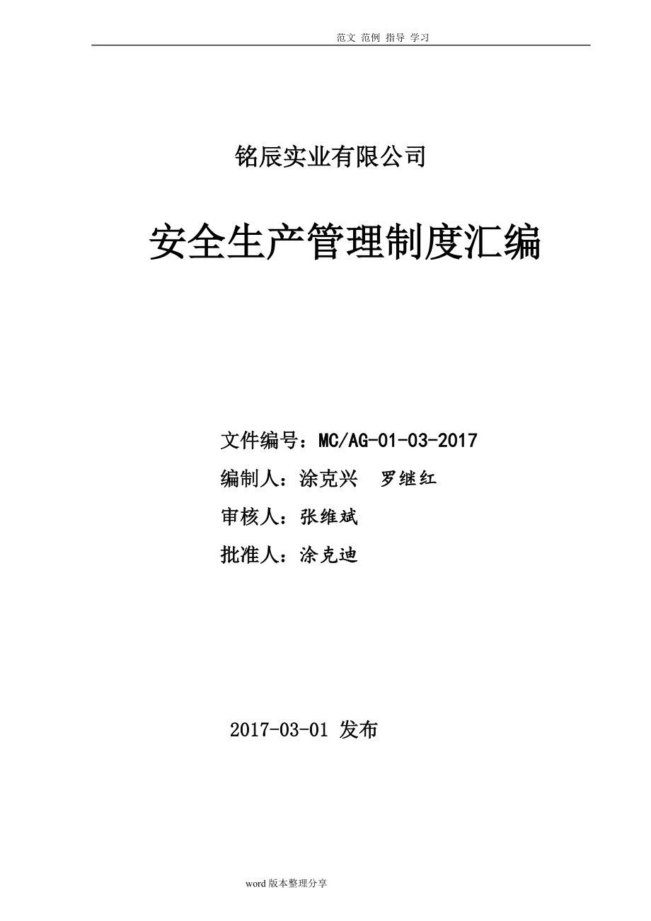 《安全生产管理制度汇编(全)汇编》_第1页