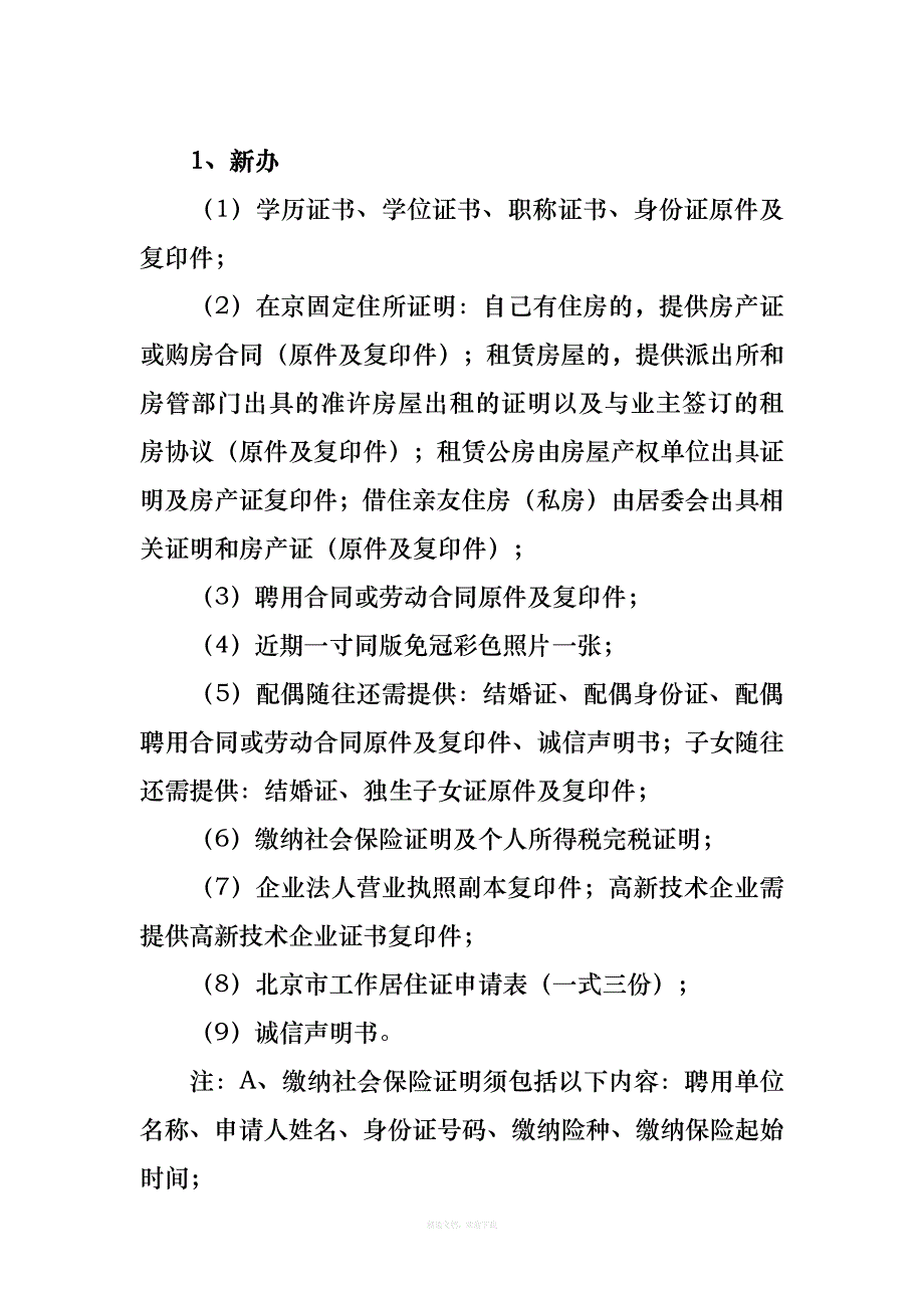 办理《北京市工作居住证》须知及注意事项律师整理版_第2页