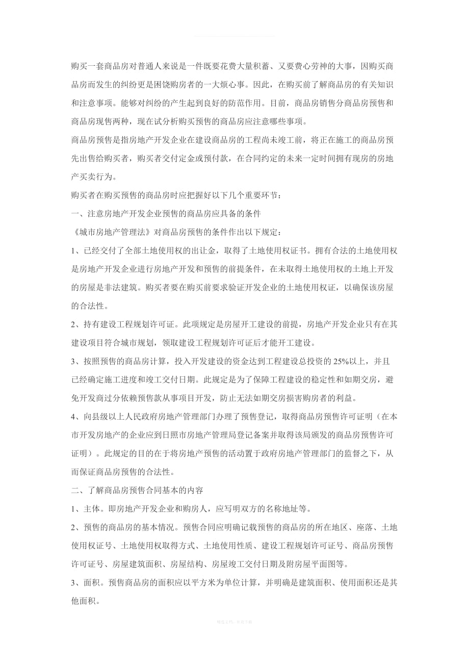 签订购房合同注意事项律师整理版_第1页