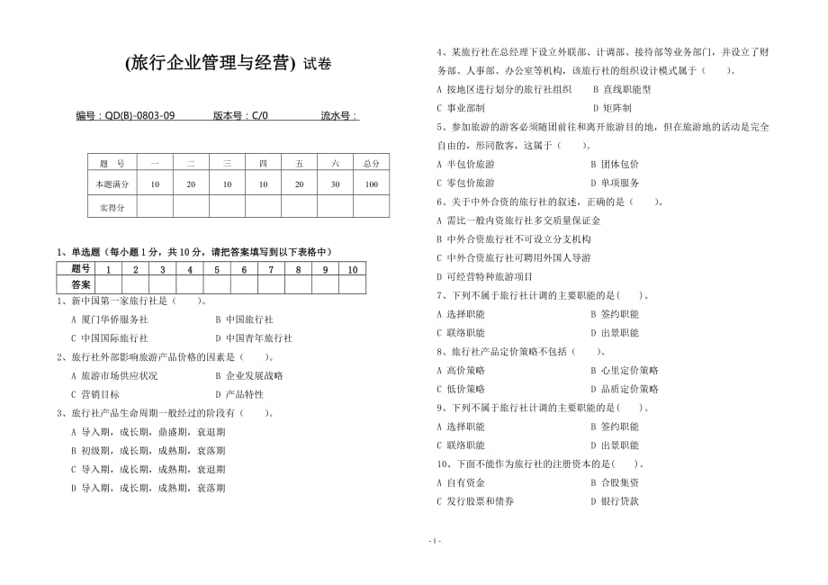 《旅行企业管理与经营》试卷与答案_第1页