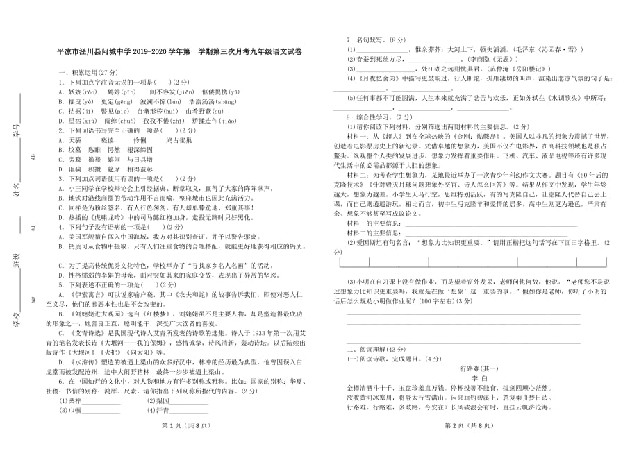 甘肃省平凉市泾川县荔堡镇问城中学2019-2020学年第一学期第三次月考九年级语文试卷_第1页