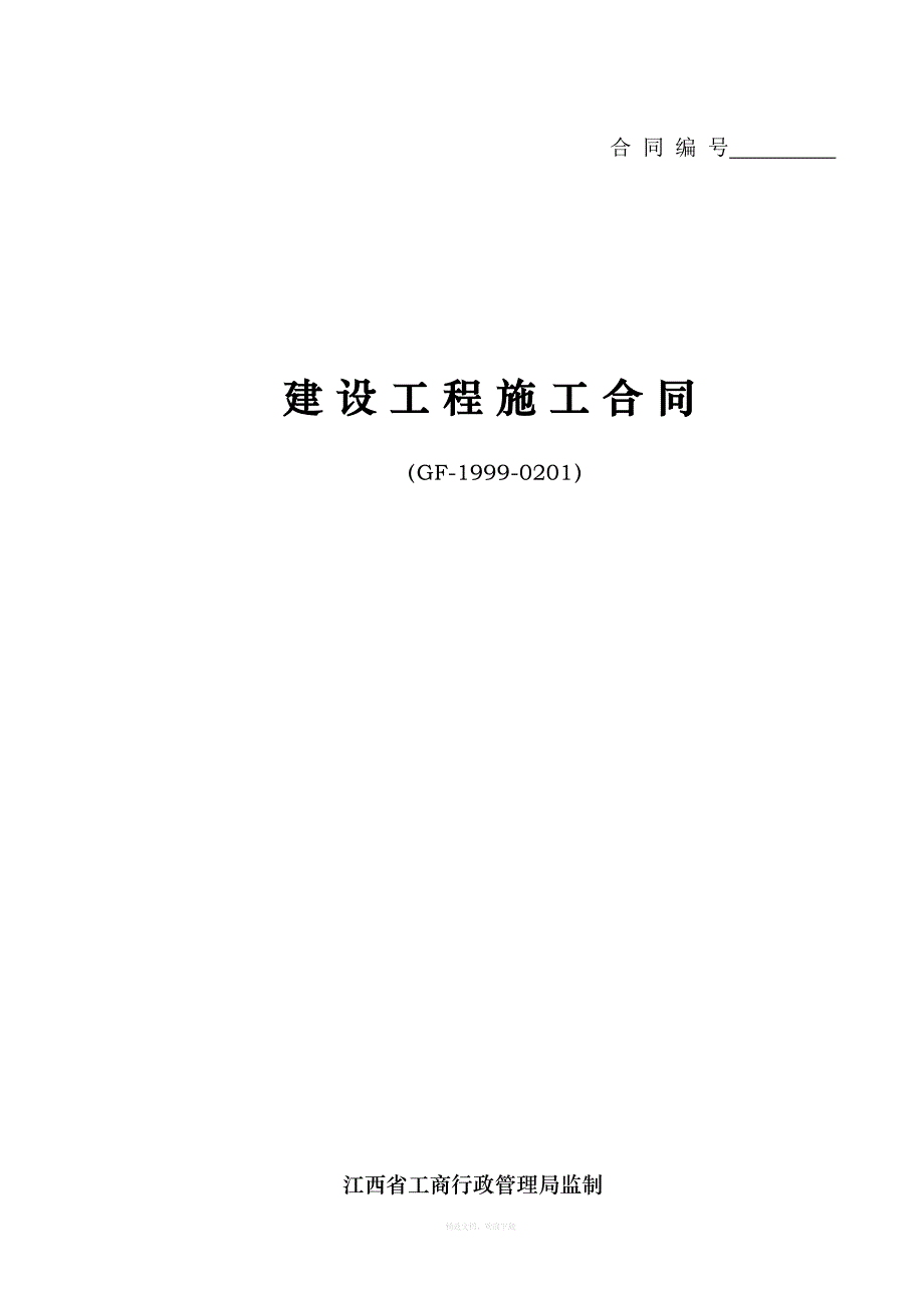 江西省建设工程施工合同范本律师整理版_第1页
