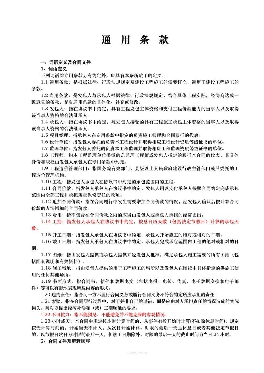江西省建设工程施工合同范本律师整理版_第5页