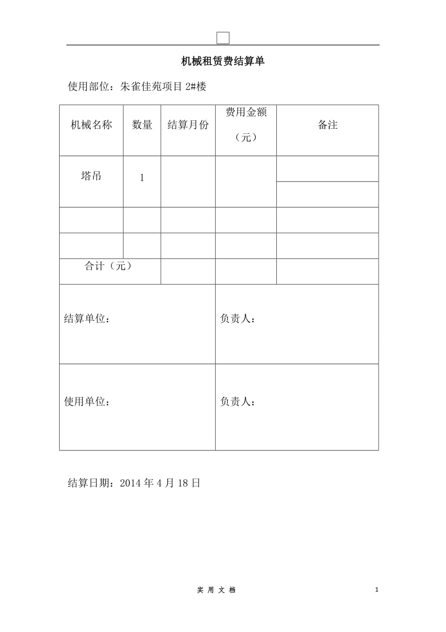 合同普及---机械租赁费结算单_第1页