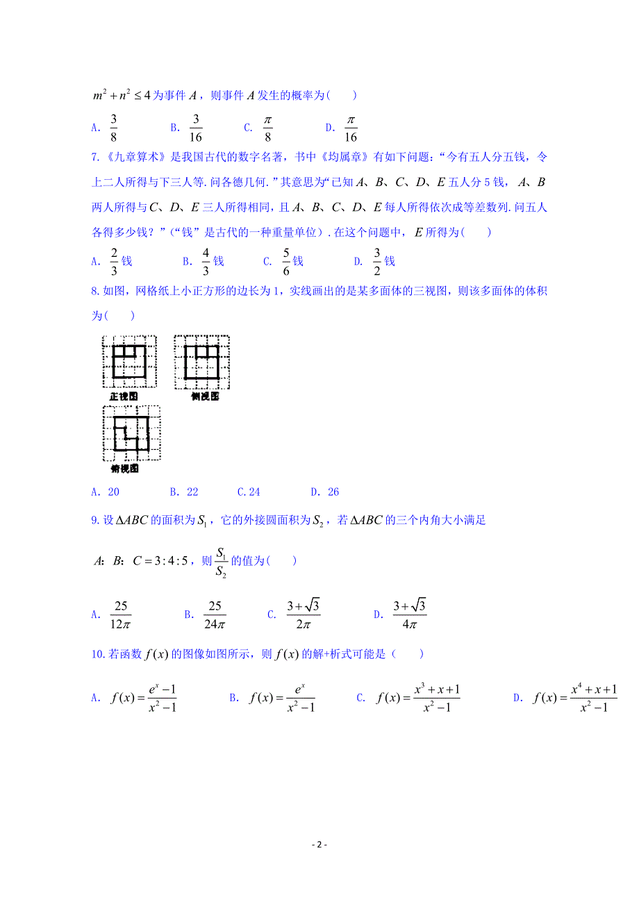 安徽省江南十校2017届高三3月联考数学(理)试题 Word版含答案_第2页