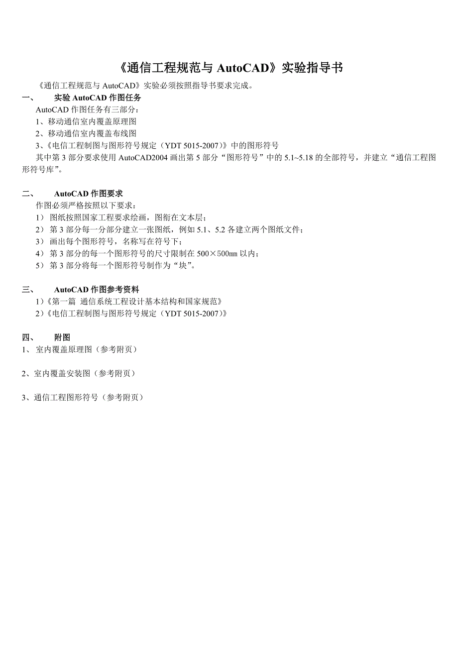 《通信工程规范与AutoCAD》实验指导书_第1页