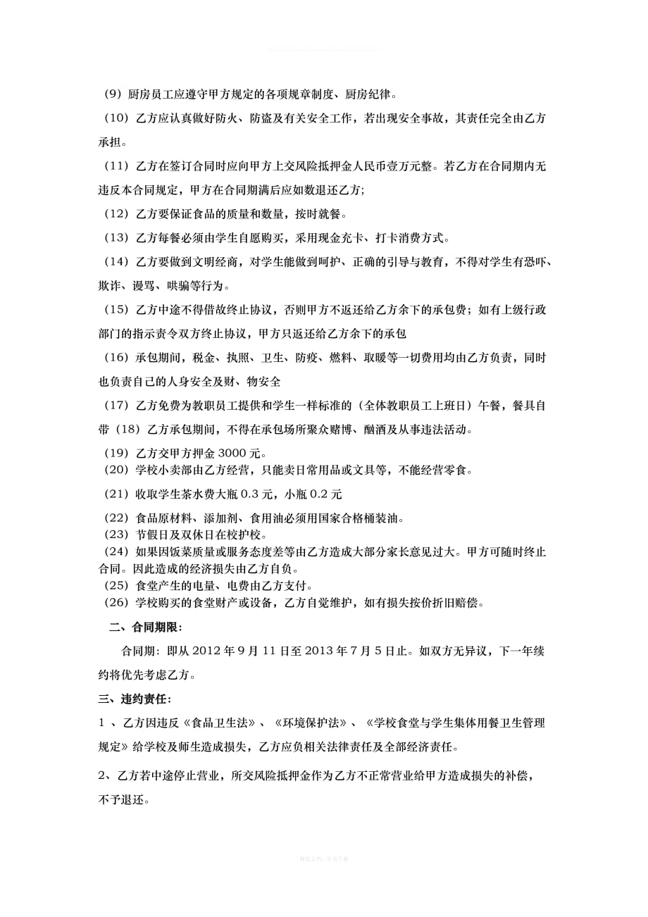 学校食堂承包合同书律师整理版_第2页