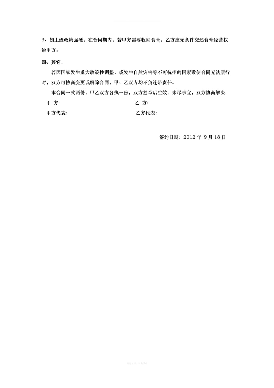 学校食堂承包合同书律师整理版_第3页